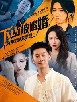下山被退婚，趁热救活女总裁在线观看
