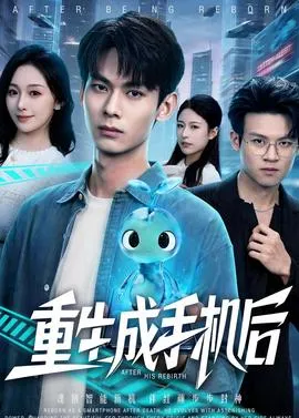 重生成手机后在线观看