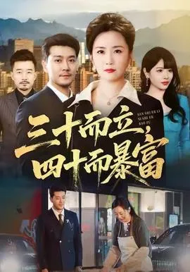 三十而立，四十而暴富在线观看