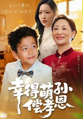 幸得萌孙偿孝恩在线观看