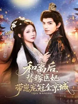 和离后，替嫁医妃带崽宠冠全京城在线观看