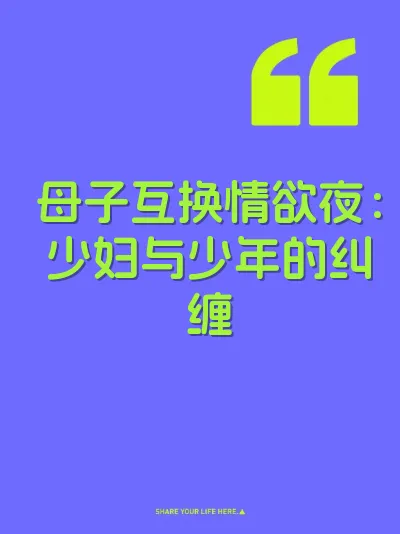母子互换情欲夜：少妇与少年的纠缠