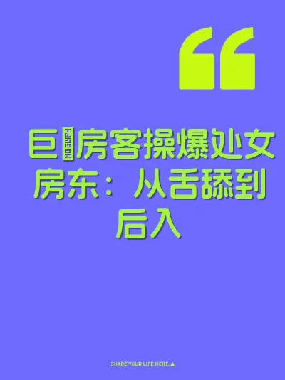 巨屌房客操爆处女房东:从舌舔到后入