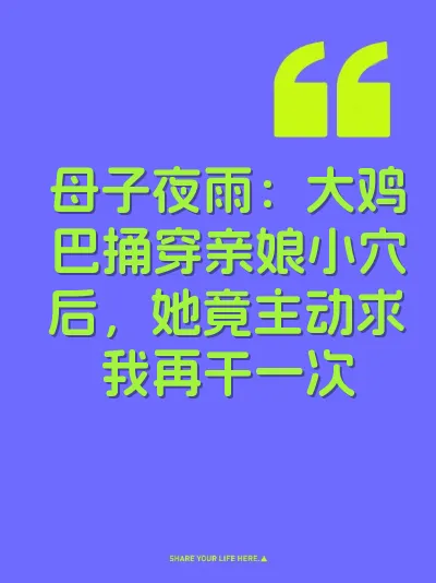 母子夜雨：大鸡巴捅穿亲娘小穴后，她竟主动求我再干一次