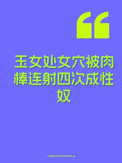 玉女处女穴被肉棒连射四次成性奴