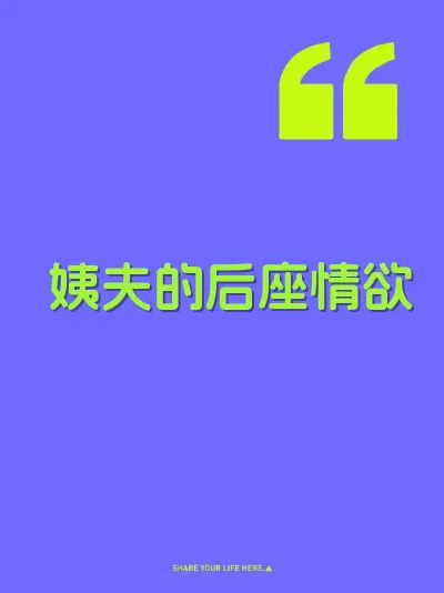 姨夫的后座情欲