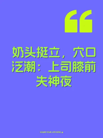 奶头挺立,穴口泛潮:上司膝前失神夜