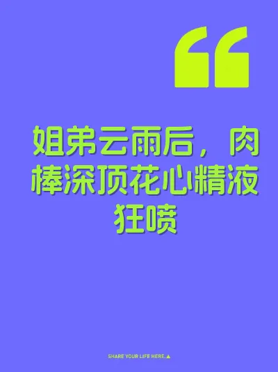 姐弟云雨后，肉棒深顶花心精液狂喷