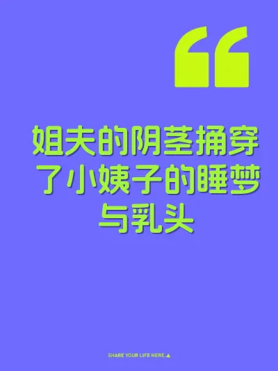 姐夫的阴茎捅穿了小姨子的睡梦与乳头