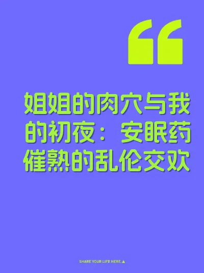 姐姐的肉穴与我的初夜：安眠药催熟的乱伦交欢