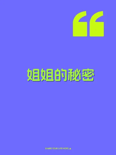 姐姐的秘密