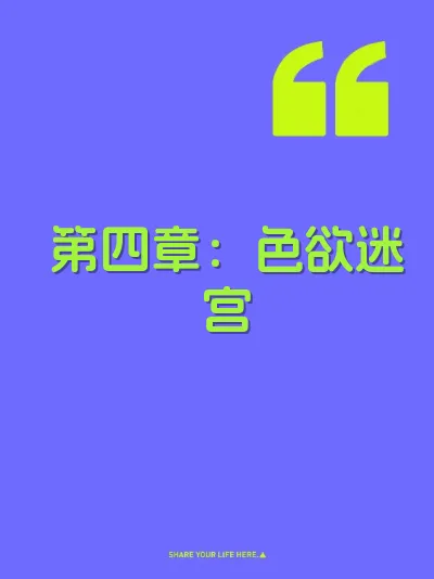 第四章:色欲迷宫
