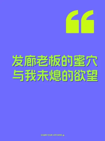 发廊老板的蜜穴与我未熄的欲望
