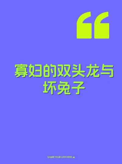 寡妇的双头龙与坏兔子