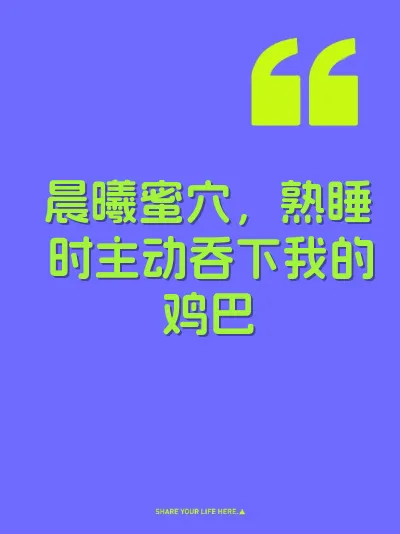 晨曦蜜穴,熟睡时主动吞下我的鸡巴