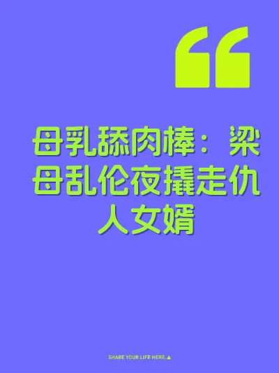 母乳舔肉棒：梁母乱伦夜撬走仇人女婿