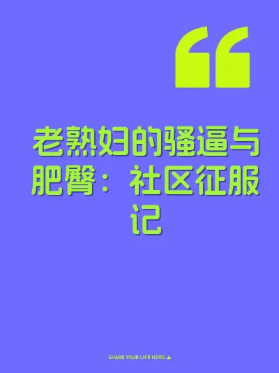 老熟妇的骚逼与肥臀：社区征服记