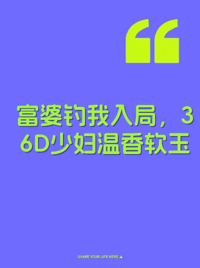 富婆钓我入局，36D少妇温香软玉