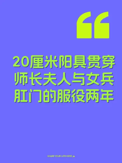 20厘米阳具贯穿师长夫人与女兵肛门的服役两年
