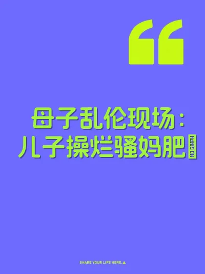 母子乱伦现场：儿子操烂骚妈肥屄