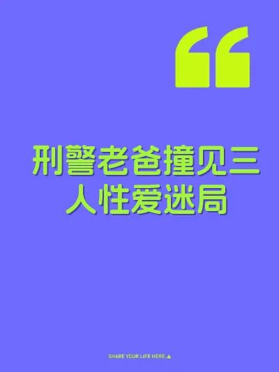 刑警老爸撞见三人性爱迷局