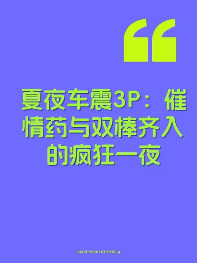 夏夜车震3P:催情药与双棒齐入的疯狂一夜