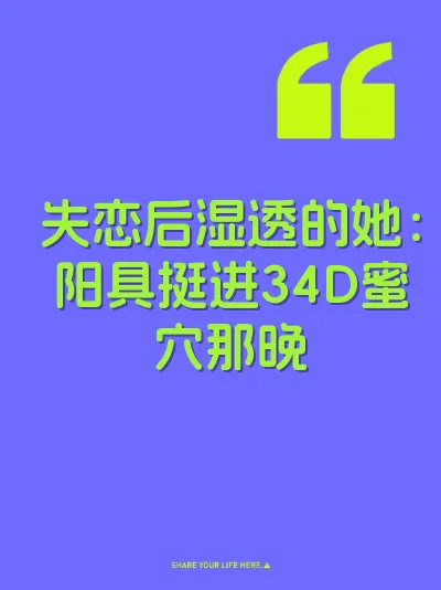 失恋后湿透的她：阳具挺进34D蜜穴那晚