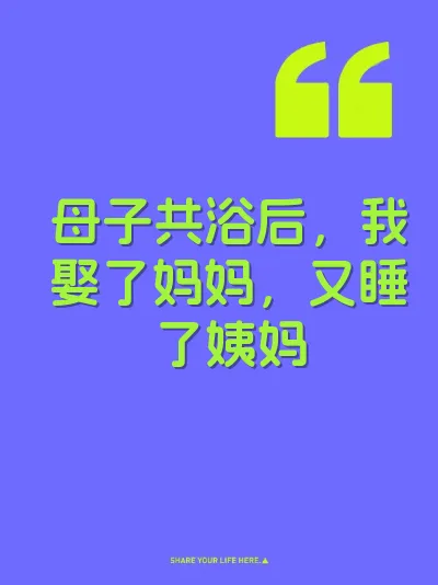 母子共浴后，我娶了妈妈，又睡了姨妈