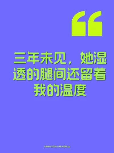 三年未见,她湿透的腿间还留着我的温度