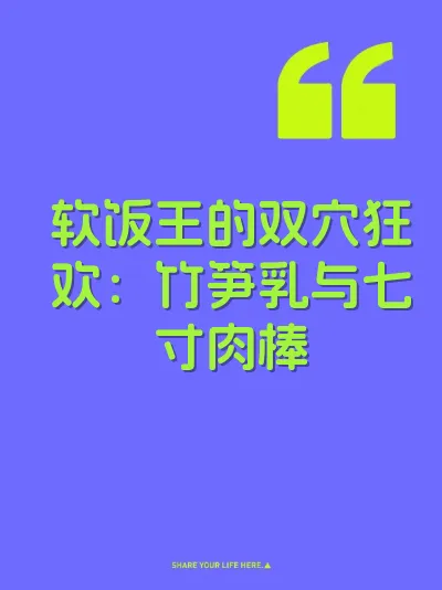 软饭王的双穴狂欢:竹笋乳与七寸肉棒