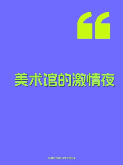 美术馆的激情夜