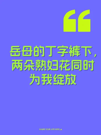 岳母的丁字裤下，两朵熟妇花同时为我绽放