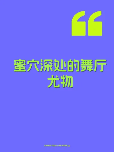 蜜穴深处的舞厅尤物