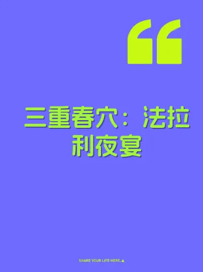 三重春穴:法拉利夜宴