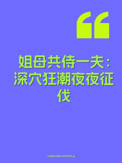 姐母共侍一夫:深穴狂潮夜夜征伐