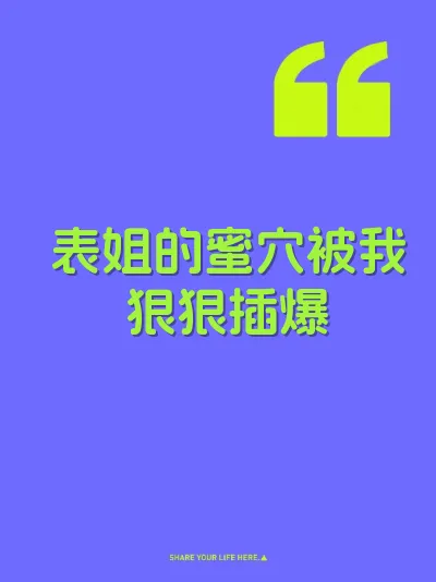 表姐的蜜穴被我狠狠插爆