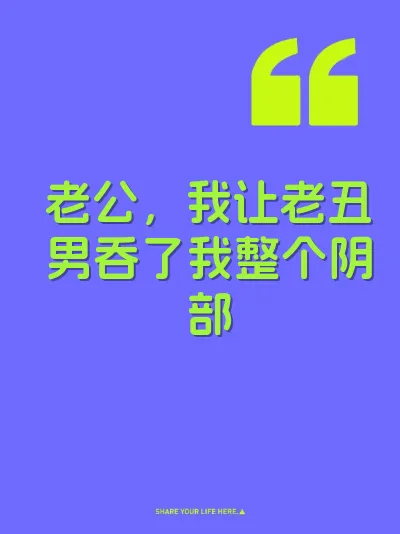 老公，我让老丑男吞了我整个阴部