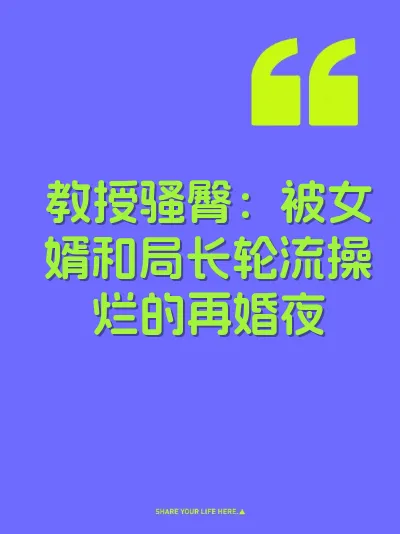 教授骚臀：被女婿和局长轮流操烂的再婚夜