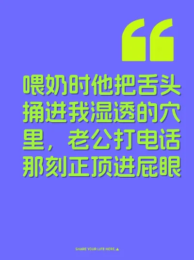 喂奶时他把舌头捅进我湿透的穴里，老公打电话那刻正顶进屁眼