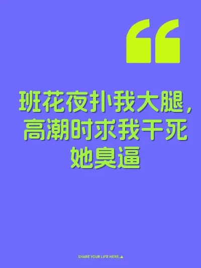 班花夜扑我大腿，高潮时求我干死她臭逼