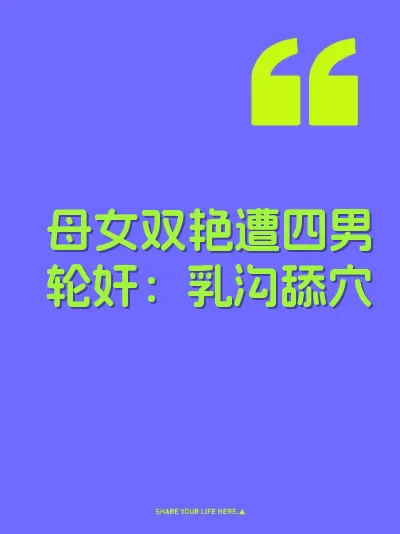 母女双艳遭四男轮奸：乳沟舔穴