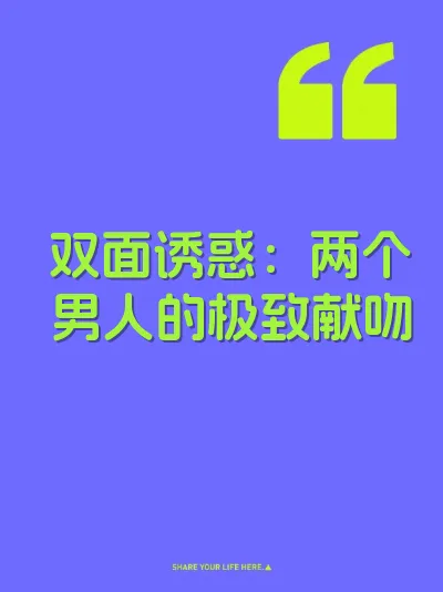 双面诱惑:两个男人的极致献吻