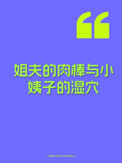 姐夫的肉棒与小姨子的湿穴