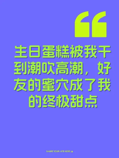 生日蛋糕被我干到潮吹高潮,好友的蜜穴成了我的终极甜点