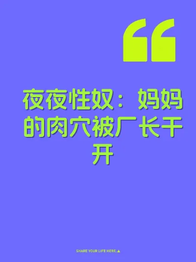 夜夜性奴:妈妈的肉穴被厂长干开