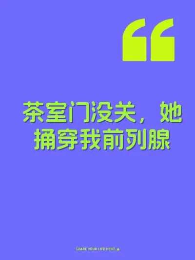 茶室门没关，她捅穿我前列腺