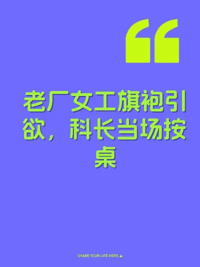 老厂女工旗袍引欲，科长当场按桌