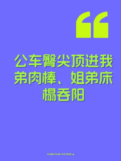 公车臀尖顶进我弟肉棒、姐弟床榻吞阳