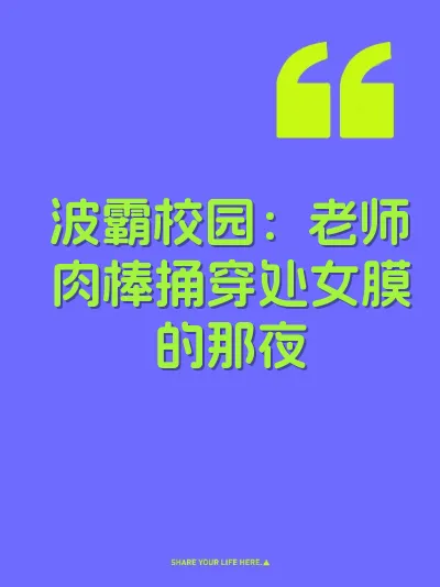 波霸校园:老师肉棒捅穿处女膜的那夜