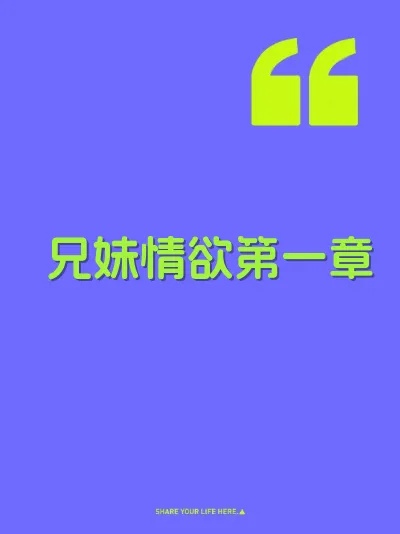 兄妹情欲第一章